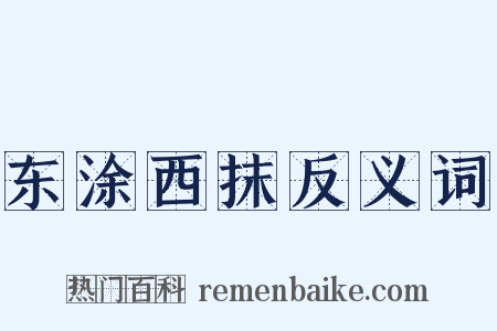 东涂西抹反义词是什么意思的图片